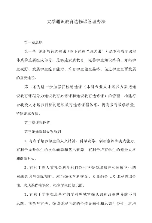 大学通识教育选修课管理办法
