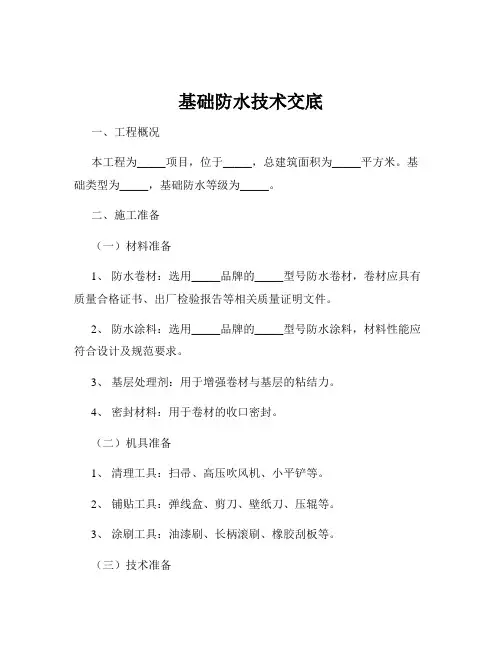 基础防水技术交底