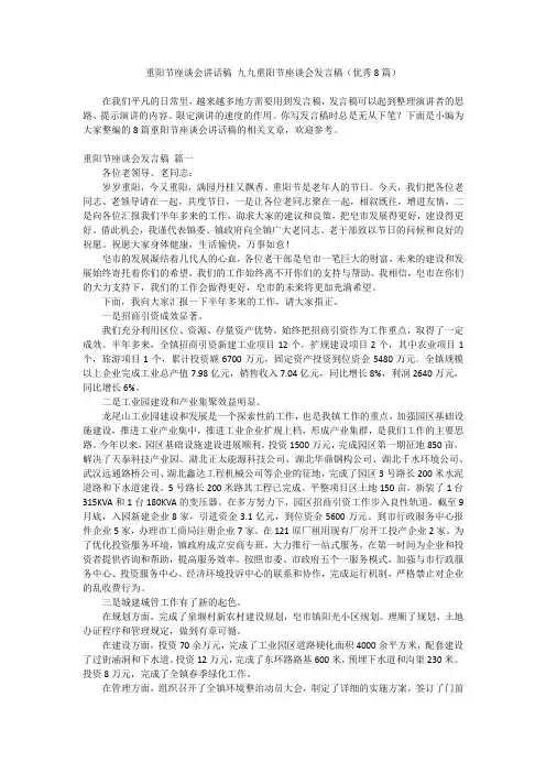 2024最新-重阳节座谈会讲话稿 九九重阳节座谈会发言稿(优秀8篇)