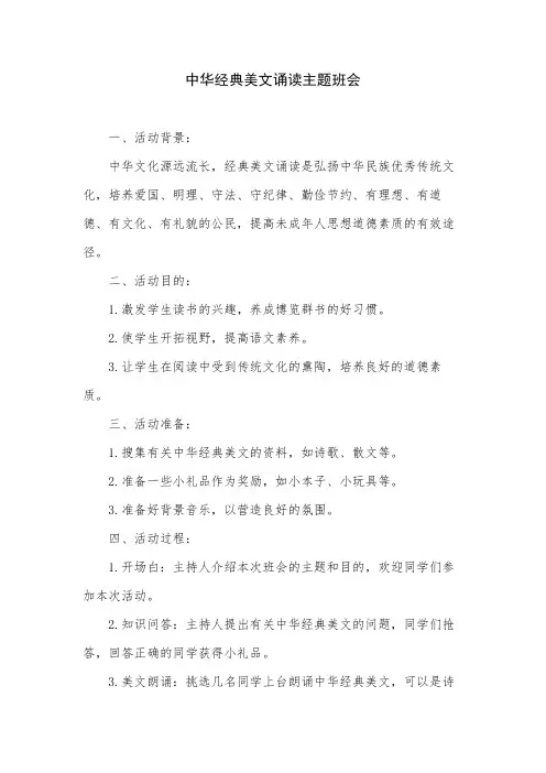 中华经典美文诵读主题班会