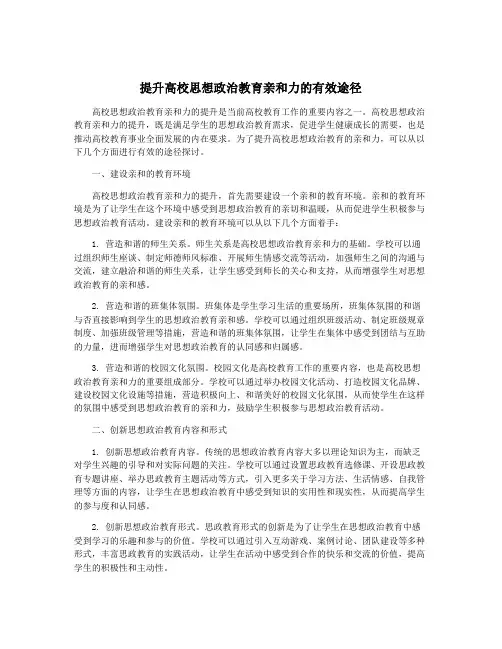 提升高校思想政治教育亲和力的有效途径