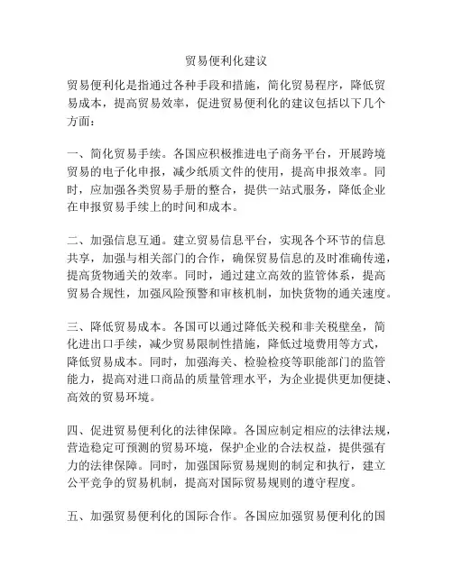 贸易便利化建议