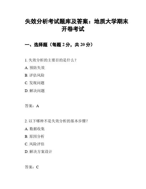 失效分析考试题库及答案：地质大学期末开卷考试