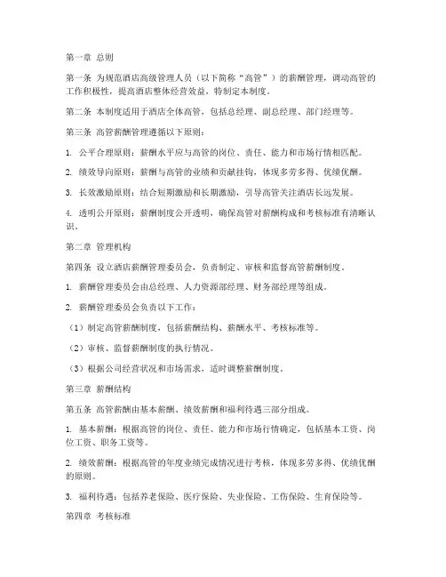 酒店高管薪酬管理制度