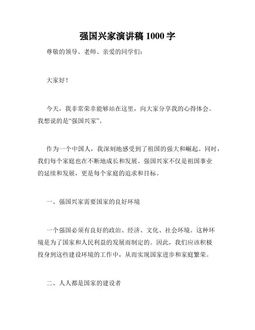 强国兴家演讲稿1000字