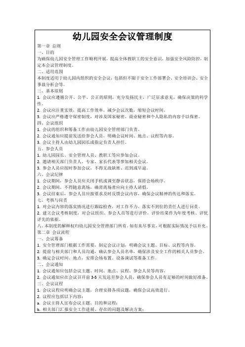 幼儿园安全会议管理制度