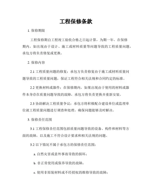 工程保修条款