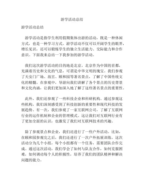 游学活动总结