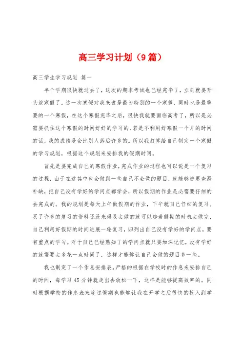 高三学习计划(9篇)