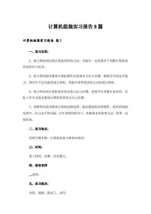 计算机组装实习报告8篇