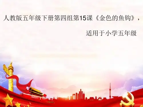 《金色的鱼钩》(人教版五年级下册)