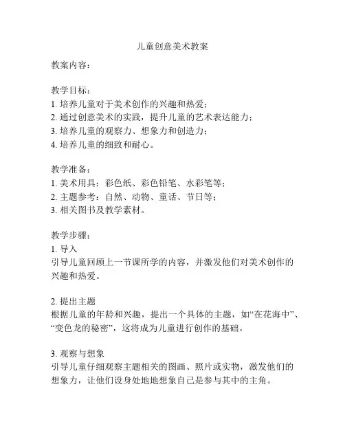 儿童创意美术教案