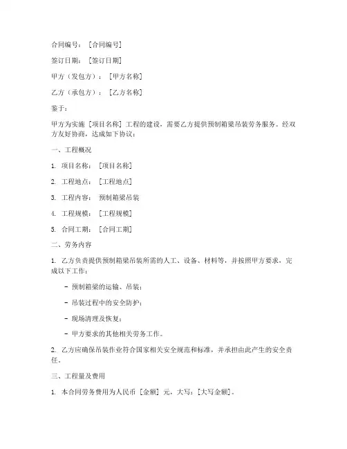 预制箱梁吊装劳务分包合同