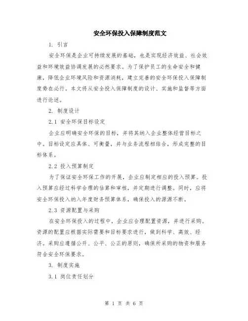 安全环保投入保障制度范文（二篇）