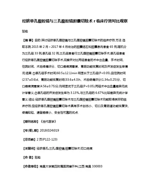 经脐单孔腹腔镜与三孔腹腔镜胆囊切除术r临床疗效对比观察