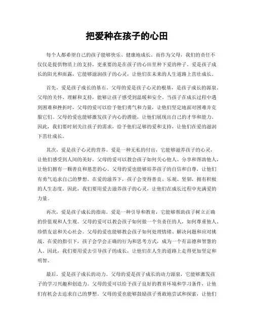 把爱种在孩子的心田