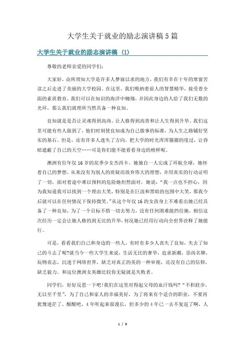 大学生关于就业的励志演讲稿5篇
