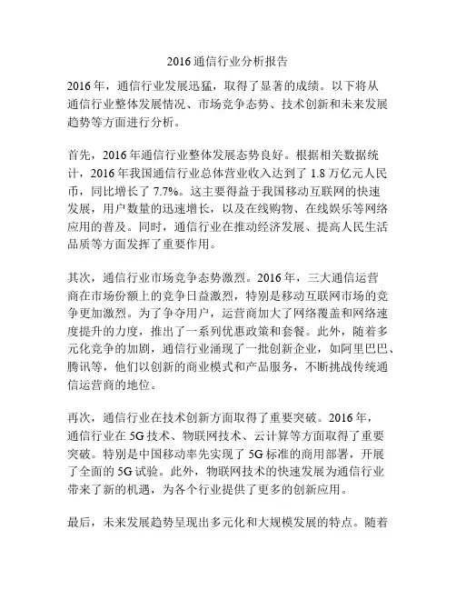 2016通信行业分析报告