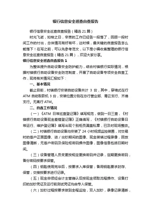 银行信息安全巡查自查报告