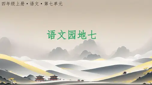 四年级上册  语文园地七  PPT课件