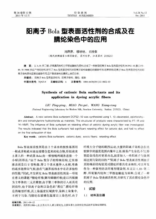 阳离子Bola型表面活性剂的合成及在腈纶染色中的应用