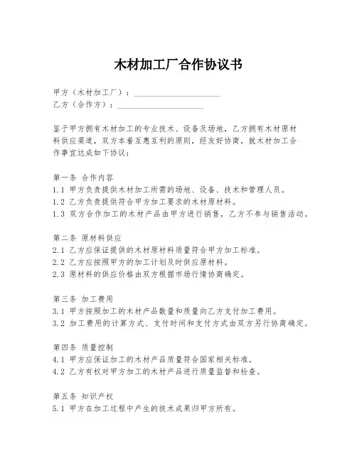 木材加工厂合作协议书