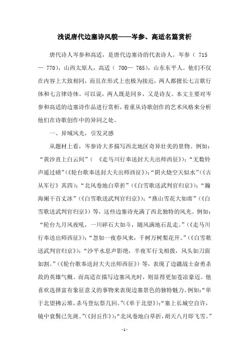 浅说唐代边塞诗风貌——岑参、高适名篇赏析