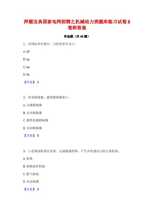 押题宝典国家电网招聘之机械动力类题库练习试卷B卷附答案