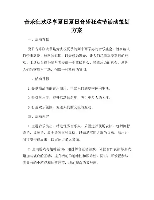 音乐狂欢尽享夏日夏日音乐狂欢节活动策划方案