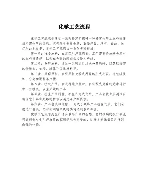 化学工艺流程
