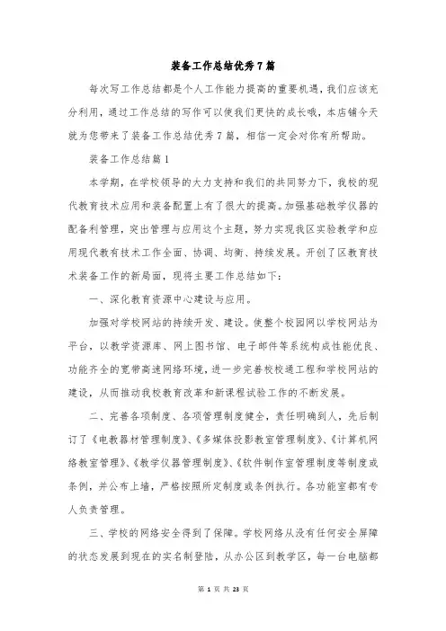 装备工作总结优秀7篇