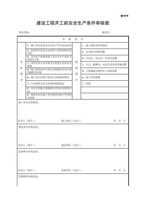 SA-A-3 建设工程开工前安全生产条件审核表