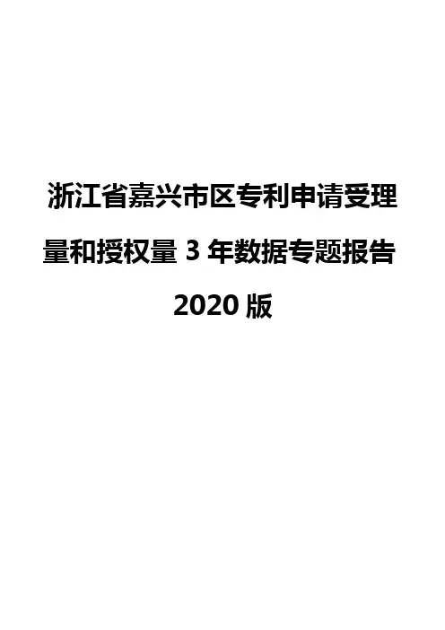 浙江省嘉兴市区专利申请受理量和授权量3年数据专题报告2020版