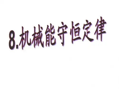 新人教版高中物理必修2《7.8机械能守恒定律》(31张ppt) (共31张PPT)