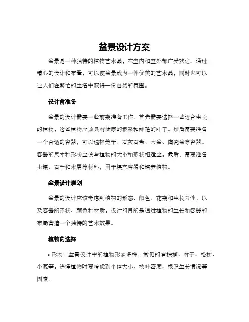 盆景设计方案
