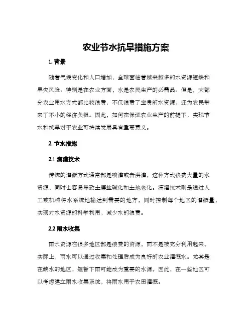农业节水抗旱措施方案