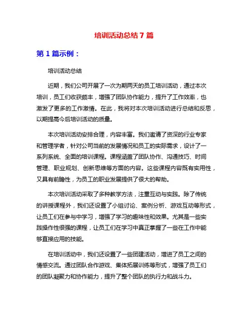 培训活动总结7篇