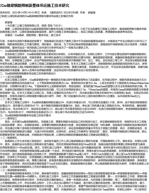 32m箱梁钢筋预制及整体吊运施工技术研究
