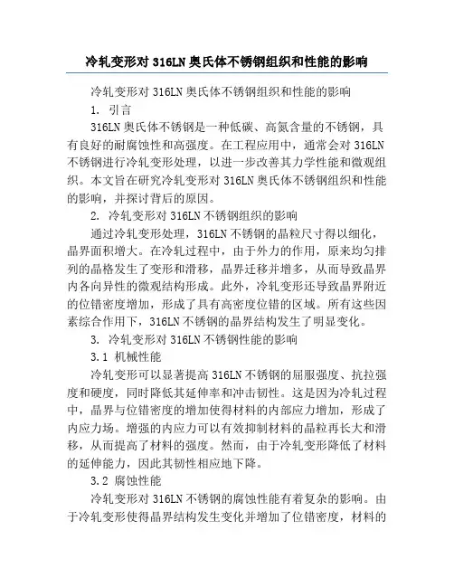 冷轧变形对316LN奥氏体不锈钢组织和性能的影响
