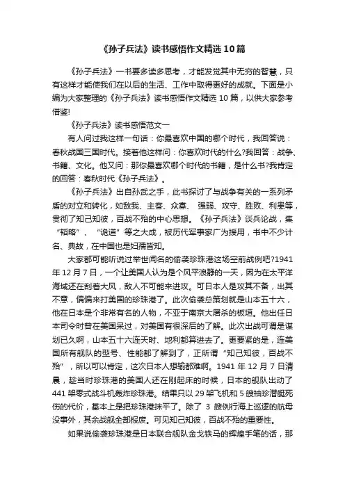 《孙子兵法》读书感悟作文精选10篇
