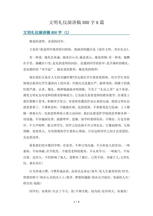 文明礼仪演讲稿800字6篇