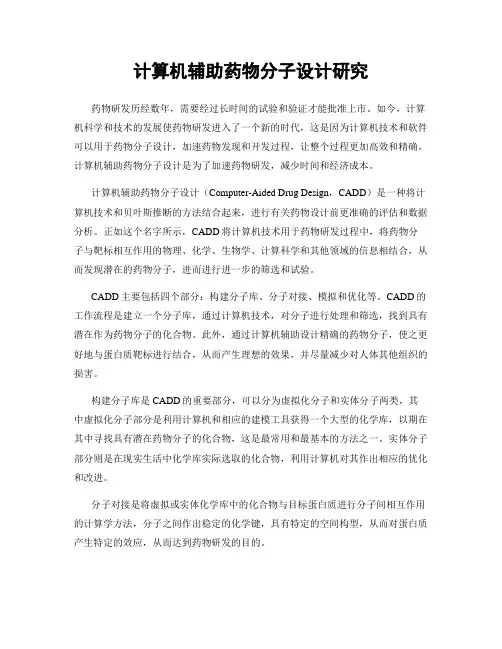 计算机辅助药物分子设计研究