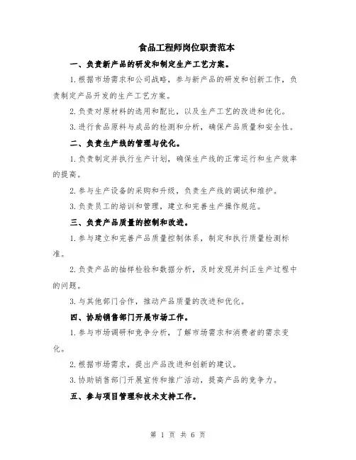 食品工程师岗位职责范本（2篇）