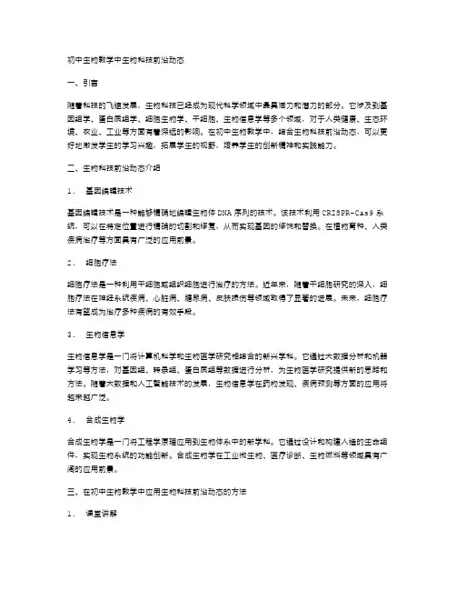 初中生物教学中生物科技前沿动态