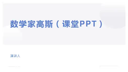 数学家高斯(课堂PPT)