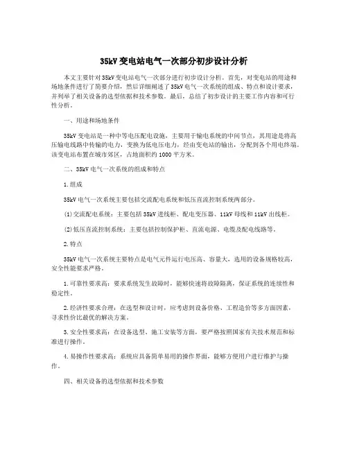 35kV变电站电气一次部分初步设计分析