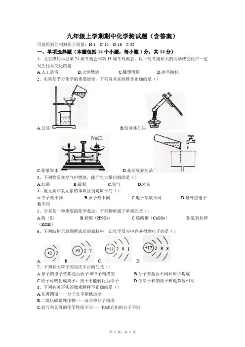 九年级上学期期中化学测试题(含答案)