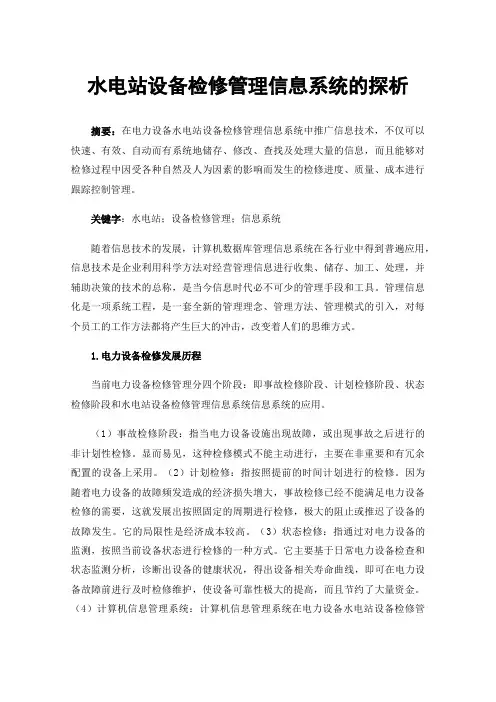 水电站设备检修管理信息系统的探析