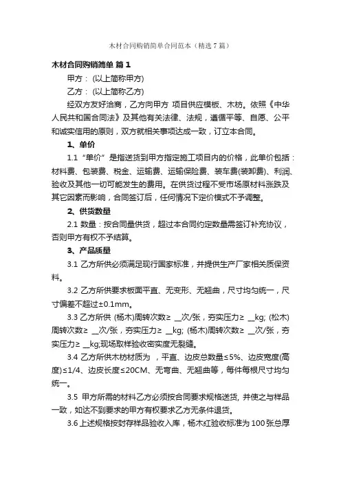 木材合同购销简单合同范本（精选7篇）