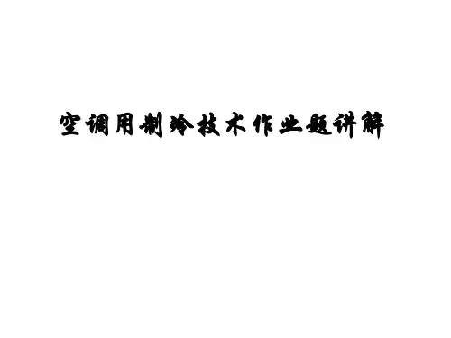 空调用制冷技术作业题讲解